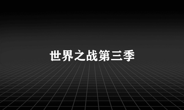 世界之战第三季