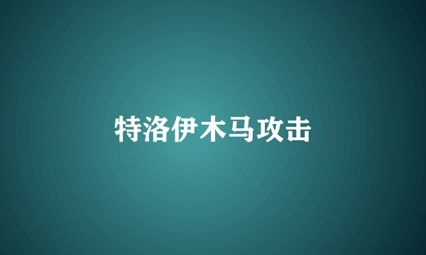 特洛伊木马攻击