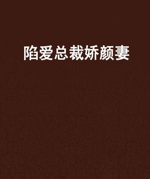 陷爱总裁娇颜妻
