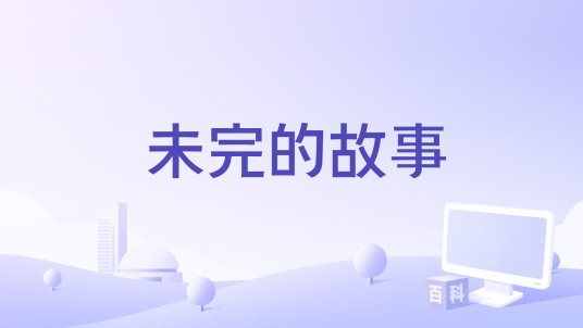 未完的故事