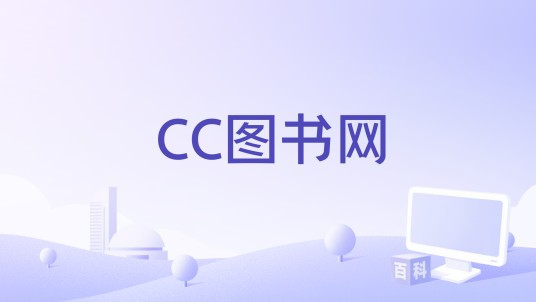 CC图书网