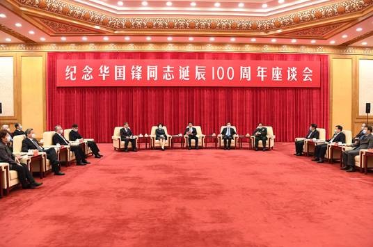 在纪念华国锋同志诞辰100周年座谈会上的讲话