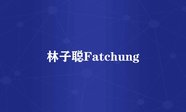 林子聪Fatchung