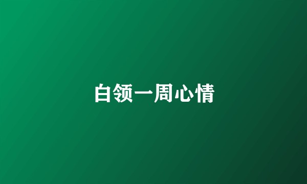白领一周心情