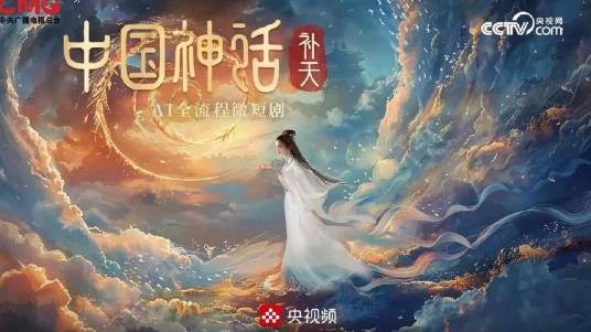 补天（中国神话系列AI全流程微短剧）