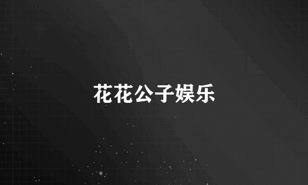花花公子娱乐