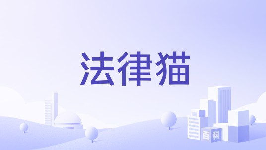 法律猫