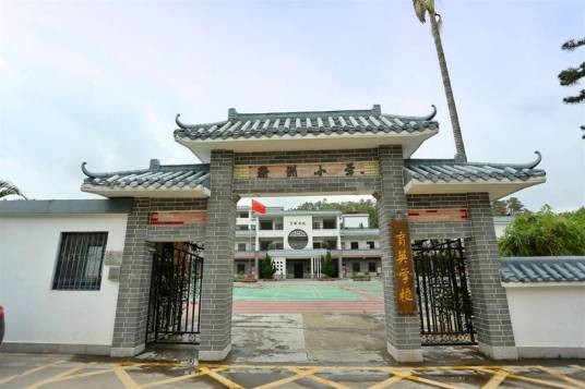 中山市育英学校