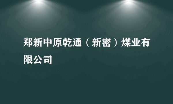 郑新中原乾通（新密）煤业有限公司