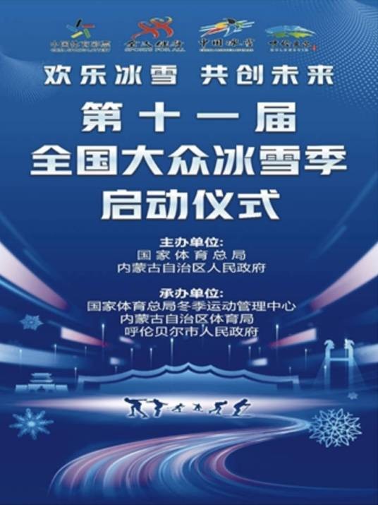第十一届全国大众冰雪季