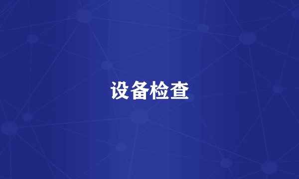 设备检查