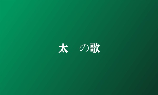 太陽の歌