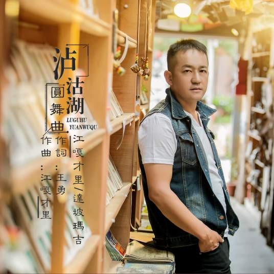 泸沽湖圆舞曲