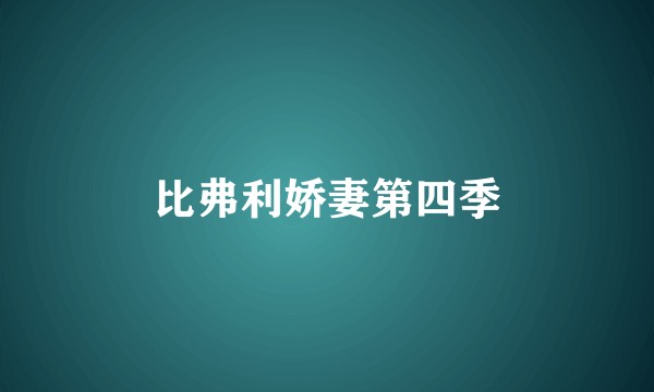 比弗利娇妻第四季
