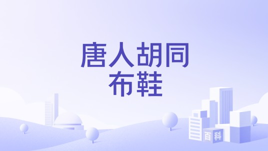 唐人胡同布鞋