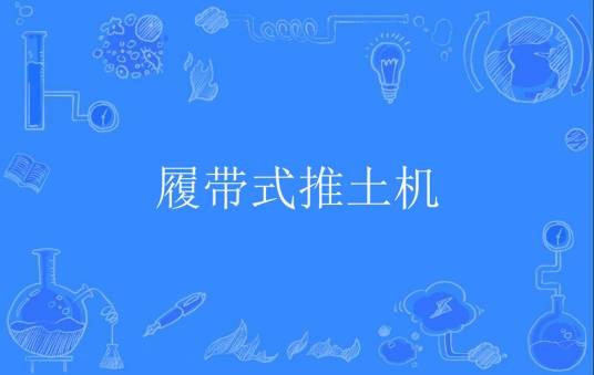 履带式推土机