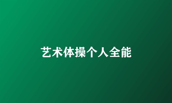 艺术体操个人全能