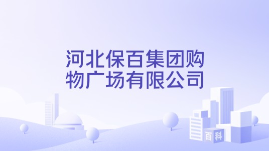 河北保百集团购物广场有限公司