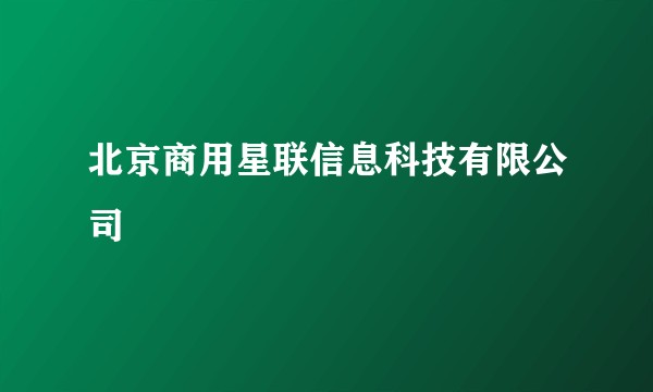 北京商用星联信息科技有限公司