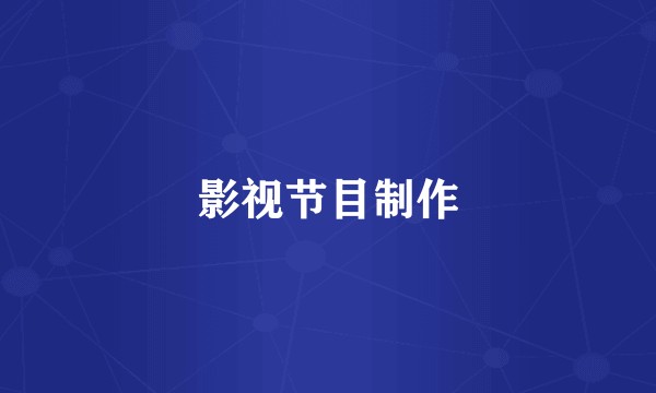 影视节目制作