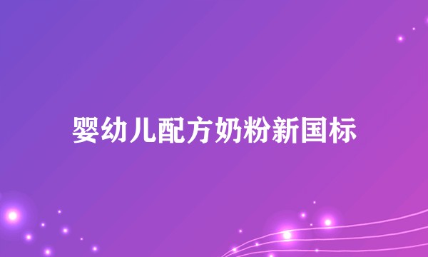婴幼儿配方奶粉新国标