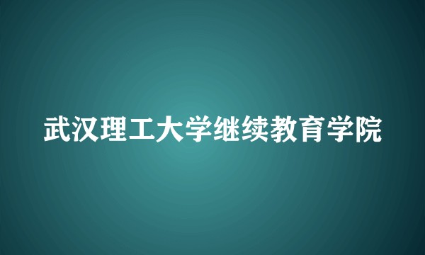 武汉理工大学继续教育学院