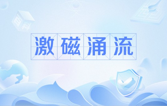 激磁涌流