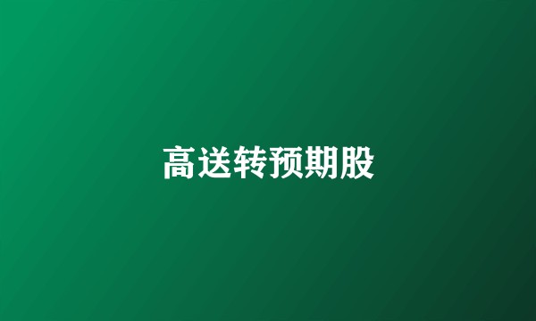 高送转预期股