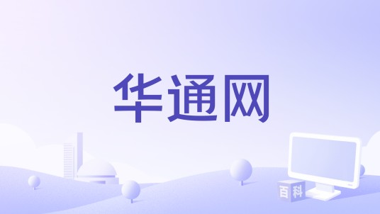 华通网