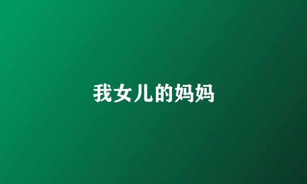 我女儿的妈妈