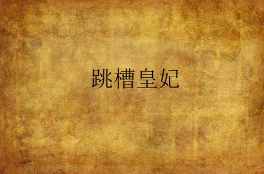 跳槽皇妃