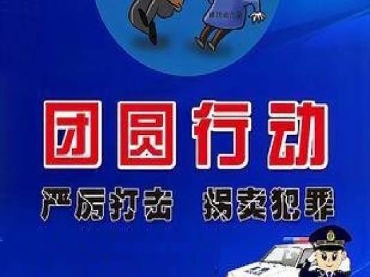 团圆行动