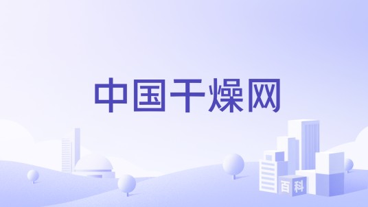 中国干燥网