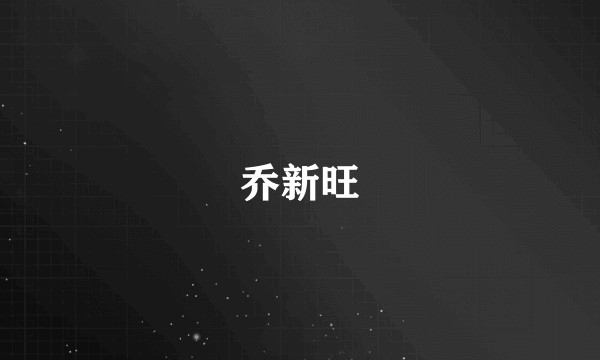 乔新旺