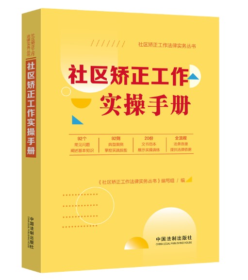 社区矫正工作实操手册