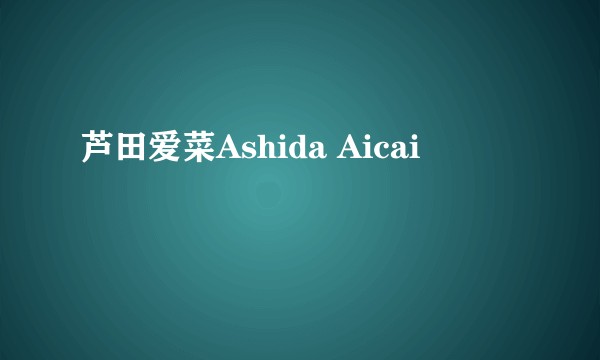 芦田爱菜Ashida Aicai