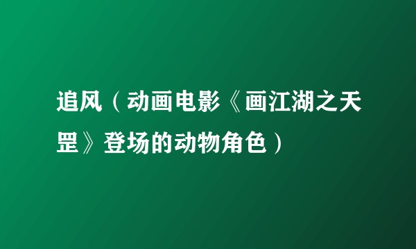 追风（动画电影《画江湖之天罡》登场的动物角色）