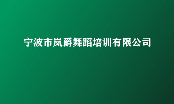 宁波市岚爵舞蹈培训有限公司