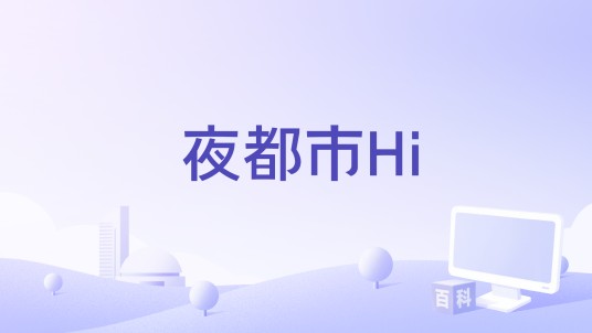 夜都市Hi