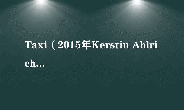 Taxi（2015年Kerstin Ahlrichs执导的电影）
