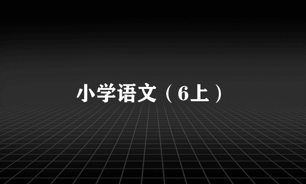 小学语文（6上）