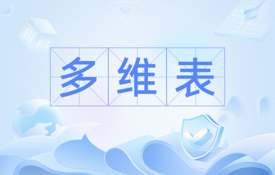多维表