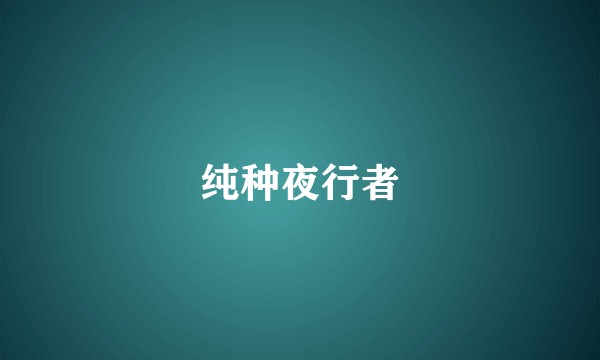 纯种夜行者