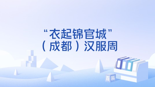 “衣起锦官城”（成都）汉服周