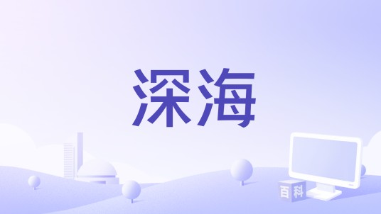 深海（一部国产真人互动电影）