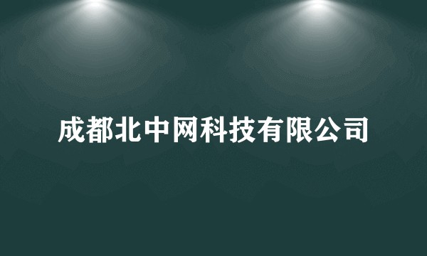 成都北中网科技有限公司