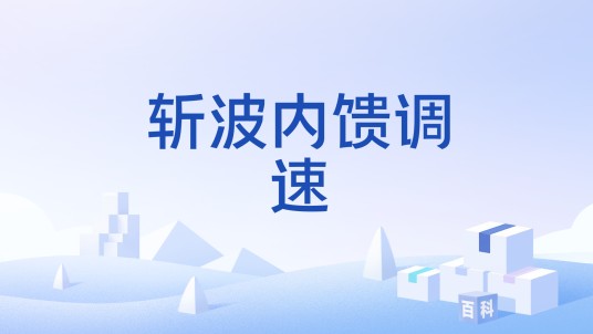 斩波内馈调速