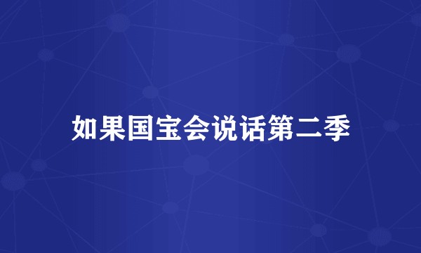 如果国宝会说话第二季