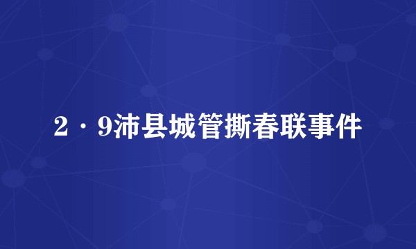 2·9沛县城管撕春联事件