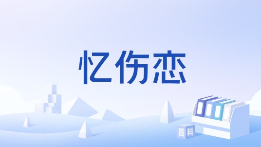忆伤恋